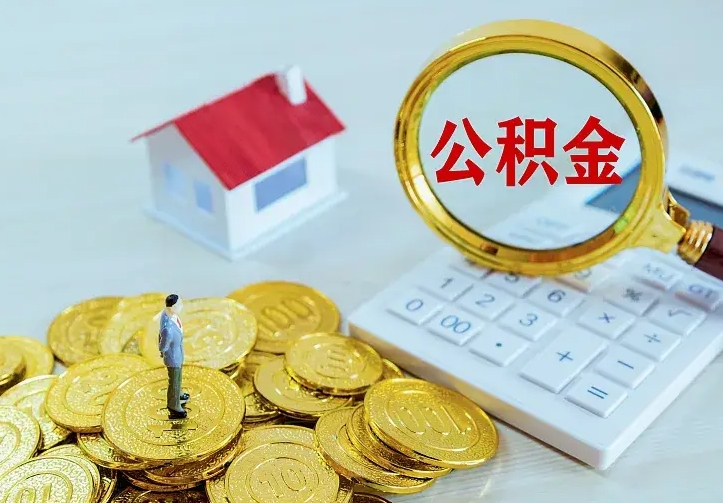 邵东中介靠什么提取了公积金（欠了很多网贷想用公积金还）