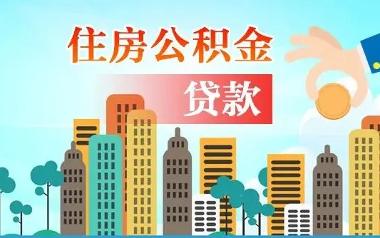 邵东公积金买房政策（现在公积金买房政策）